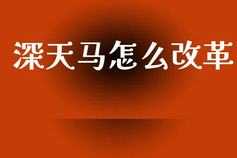 深天马怎么改革_https://m.15771688.com_美国道指_第1张