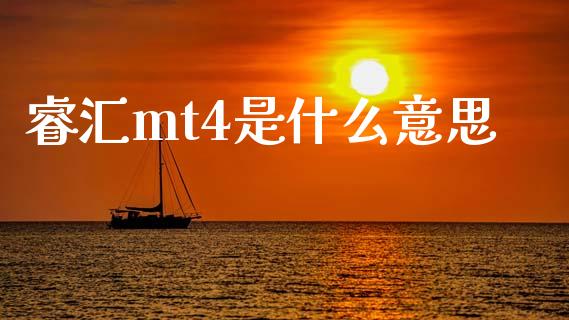 睿汇mt4是什么意思_https://m.15771688.com_道指实时行情_第1张