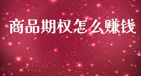 商品期权怎么赚钱_https://m.15771688.com_道指实时行情_第1张
