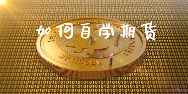 如何自学期货_https://m.15771688.com_期货手续费_第1张