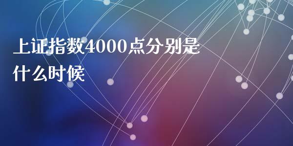 上证指数4000点分别是什么时候_https://m.15771688.com_美国道指_第1张