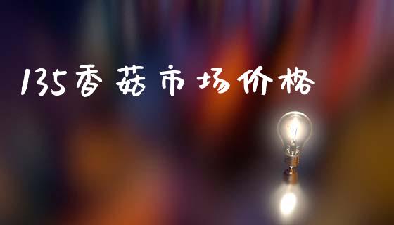 135香菇市场价格_https://m.15771688.com_道指实时行情_第1张