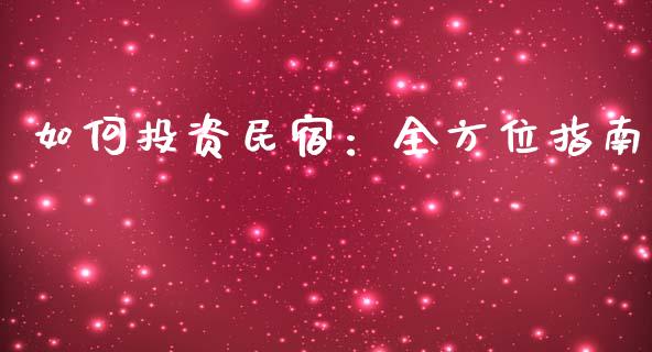 如何投资民宿：全方位指南_https://m.15771688.com_期货开户_第1张