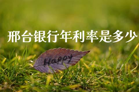 邢台银行年利率是多少_https://m.15771688.com_道指实时行情_第1张
