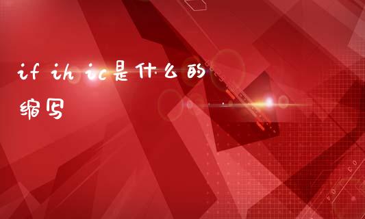 if ih ic是什么的缩写_https://m.15771688.com_期货手续费_第1张