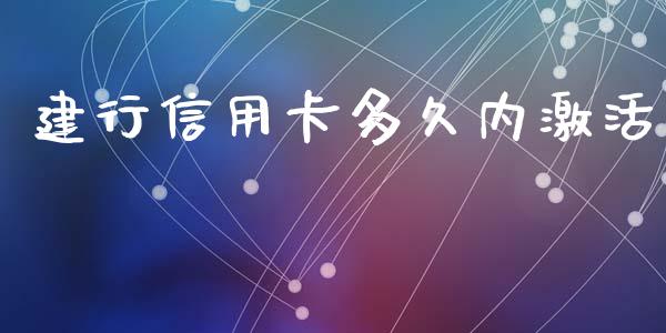 建行信用卡多久内激活_https://m.15771688.com_期货开户_第1张