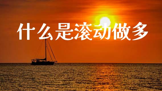 什么是滚动做多_https://m.15771688.com_美国道指_第1张