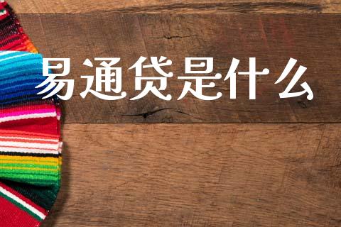 易通贷是什么_https://m.15771688.com_期货手续费_第1张