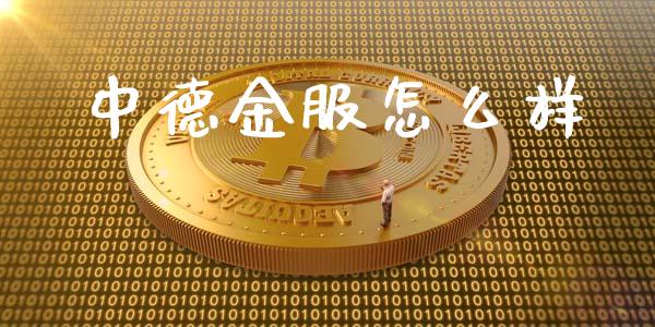中德金服怎么样_https://m.15771688.com_道指实时行情_第1张
