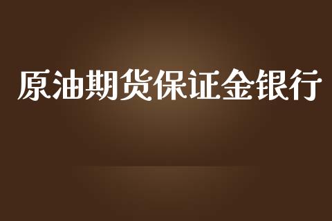 原油期货保证金银行_https://m.15771688.com_期货开户_第1张