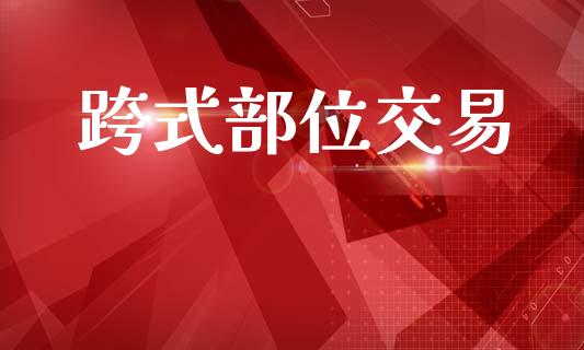 跨式部位交易_https://m.15771688.com_道指实时行情_第1张