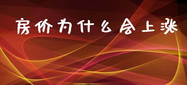 房价为什么会上涨_https://m.15771688.com_期货开户_第1张