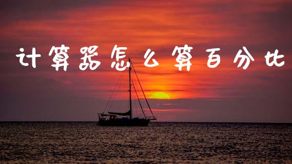 计算器怎么算百分比_https://m.15771688.com_道指实时行情_第1张