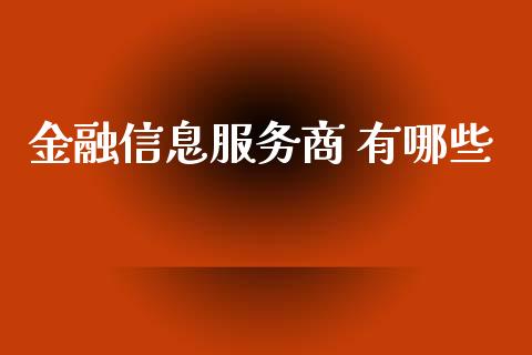 金融信息服务商 有哪些_https://m.15771688.com_美国道指_第1张