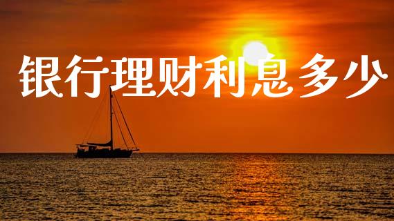 银行理财利息多少_https://m.15771688.com_美国道指_第1张