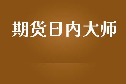 期货日内大师_https://m.15771688.com_道指实时行情_第1张
