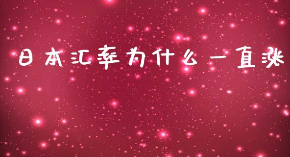 日本汇率为什么一直涨_https://m.15771688.com_道指实时行情_第1张