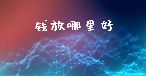 钱放哪里好_https://m.15771688.com_美国道指_第1张