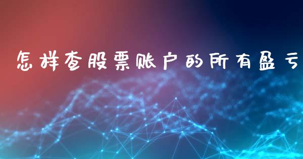 怎样查股票账户的所有盈亏_https://m.15771688.com_期货手续费_第1张