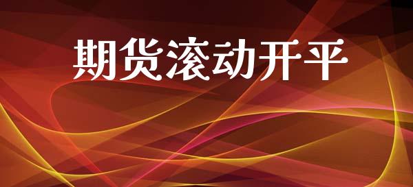 期货滚动开平_https://m.15771688.com_美国道指_第1张