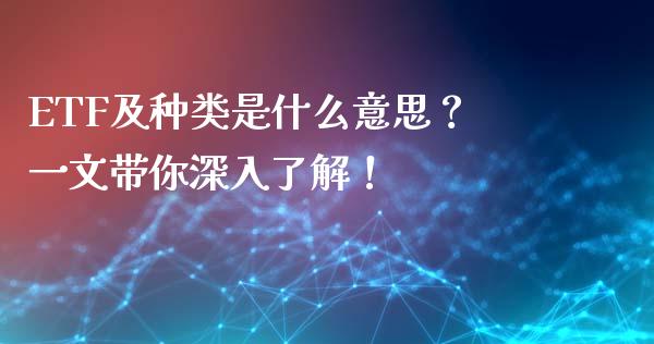 ETF及种类是什么意思？一文带你深入了解！_https://m.15771688.com_期货手续费_第1张
