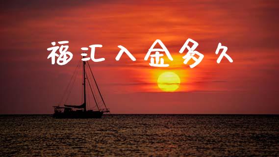 福汇入金多久_https://m.15771688.com_期货开户_第1张