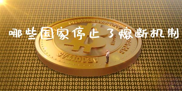 哪些国家停止了熔断机制_https://m.15771688.com_期货手续费_第1张