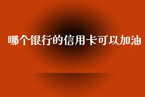 哪个银行的信用卡可以加油_期货手续费_第1张_期货开户_期货手续费_道指实时行情_美国道指 哪个银行的信用卡可以加油_https://m.15771688.com_期货手续费_第1张