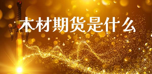 木材期货是什么_https://m.15771688.com_美国道指_第1张