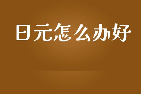 日元怎么办好_https://m.15771688.com_美国道指_第1张