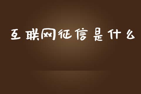 互联网征信是什么_https://m.15771688.com_期货开户_第1张
