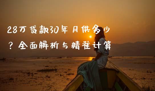 28万贷款30年月供多少？全面解析与精准计算_https://m.15771688.com_道指实时行情_第1张