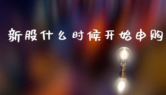 新股什么时候开始申购_https://m.15771688.com_期货手续费_第1张