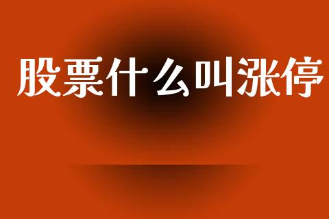 股票什么叫涨停_https://m.15771688.com_期货手续费_第1张