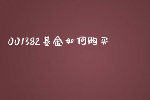 001382基金如何购买_https://m.15771688.com_期货手续费_第1张