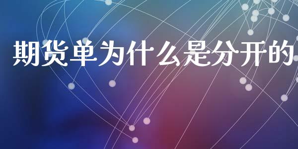 期货单为什么是分开的_https://m.15771688.com_道指实时行情_第1张