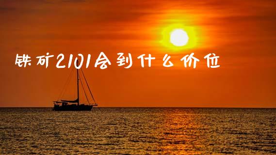 铁矿2101会到什么价位_https://m.15771688.com_期货开户_第1张