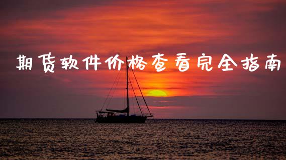 期货软件价格查看完全指南_期货开户_第1张_期货开户_期货手续费_道指实时行情_美国道指 期货软件价格查看完全指南_https://m.15771688.com_期货开户_第1张
