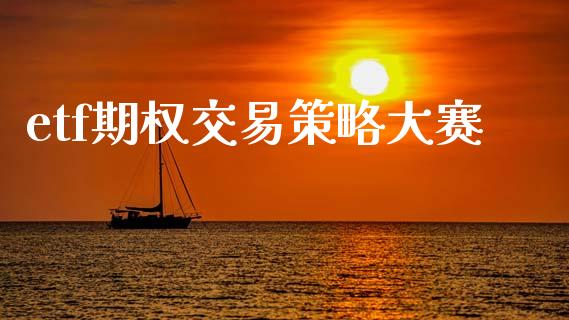 etf期权交易策略大赛_https://m.15771688.com_道指实时行情_第1张