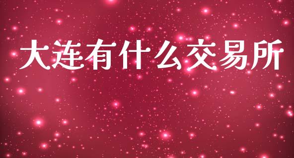 大连有什么交易所_https://m.15771688.com_期货手续费_第1张