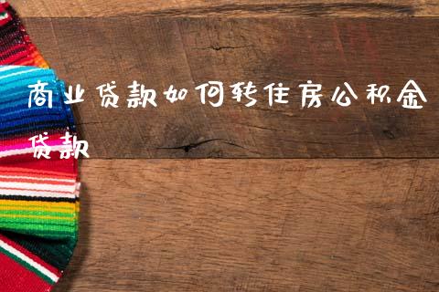 商业贷款如何转住房公积金贷款_https://m.15771688.com_期货手续费_第1张