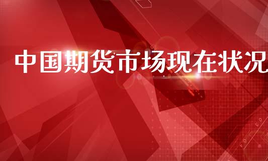 中国期货市场现在状况_https://m.15771688.com_美国道指_第1张