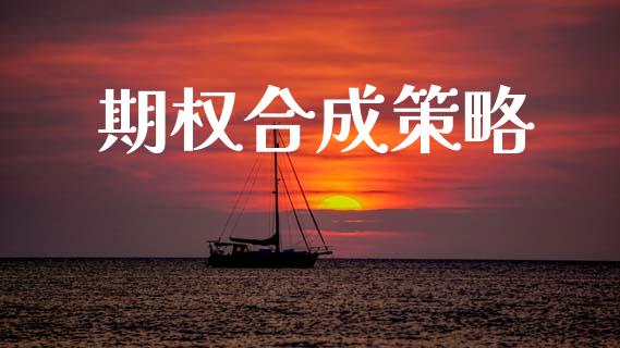 期权合成策略_https://m.15771688.com_期货开户_第1张