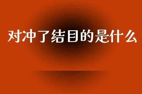 对冲了结目的是什么_https://m.15771688.com_美国道指_第1张