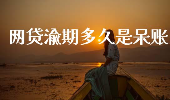网贷渝期多久是呆账_https://m.15771688.com_期货手续费_第1张