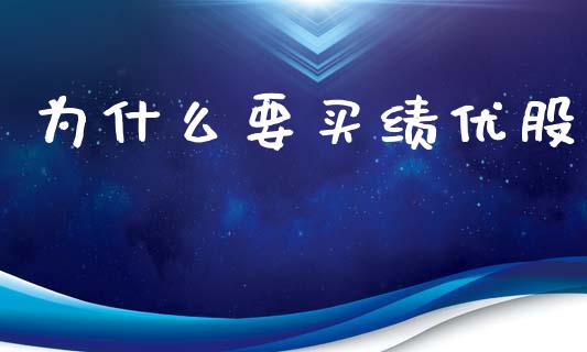 为什么要买绩优股_https://m.15771688.com_期货手续费_第1张