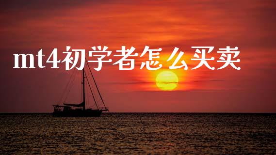 mt4初学者怎么买卖_https://m.15771688.com_期货手续费_第1张