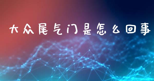 大众尾气门是怎么回事_https://m.15771688.com_道指实时行情_第1张