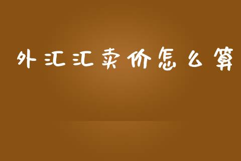 外汇汇卖价怎么算_https://m.15771688.com_道指实时行情_第1张