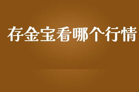 存金宝看哪个行情_https://m.15771688.com_期货手续费_第1张